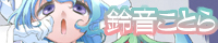 鈴音ことら 鈴音ことら