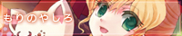もりのやしろ もりのやしろ