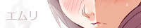 エムリ エムリ
