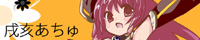 戌亥あちゅ 戌亥あちゅ