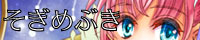 そぎめぶき そぎめぶき