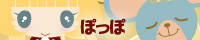 ぽっぽ ぽっぽ
