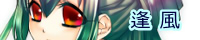 逢風 逢風