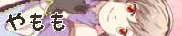 やもも やもも