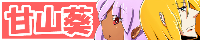 甘山葵