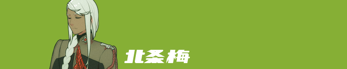 北条梅