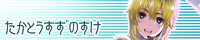 たかとうすずのすけ たかとうすずのすけ