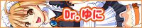 Dr.ゆに Dr.ゆに