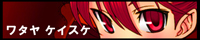 ワタヤ ケイスケ ワタヤ ケイスケ