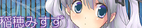 稲穂みすず 稲穂みすず