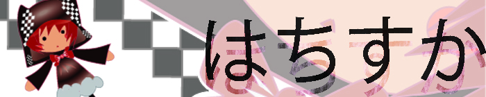 はちすか
