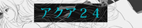 アクア24 アクア24