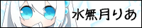 水無月りあ 水無月りあ
