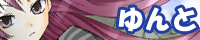 ゆんと ゆんと