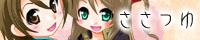 ささつゆ ささつゆ