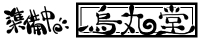 烏丸堂 烏丸堂