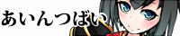 あいんつばい あいんつばい