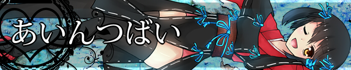 あいんつばい