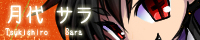 月代 サラ 月代 サラ
