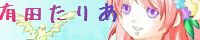 有田 たりあ 有田 たりあ