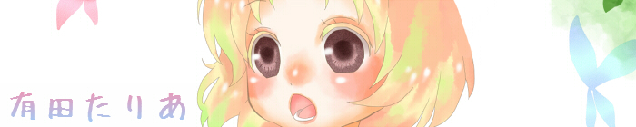 有田　たりあ