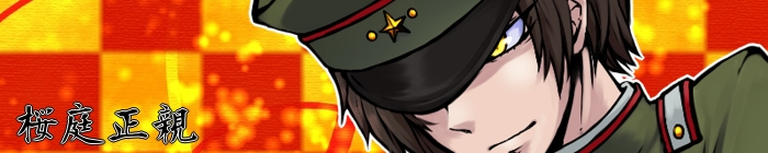 桜庭正親