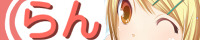 らん らん