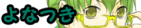 よなつき よなつき