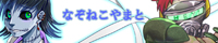 なぞねこやまと なぞねこやまと