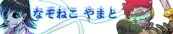 なぞねこやまと