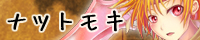 ナツトモキ ナツトモキ