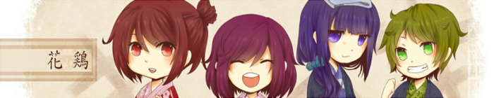 花鶏