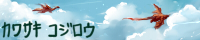 カワサキ コジロウ カワサキ コジロウ
