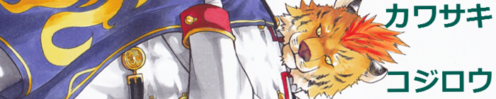 カワサキ　コジロウ