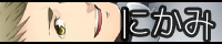 にかみ にかみ