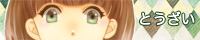 とうざい とうざい