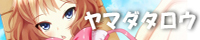 ヤマダタロウ ヤマダタロウ