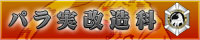 パラ実改造科