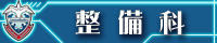 整備科