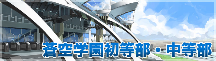 蒼空学園初等部・中等部 蒼空学園初等部・中等部
