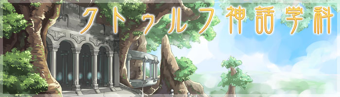 クトゥルフ神話学科 クトゥルフ神話学科