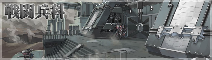 戦闘兵科 戦闘兵科