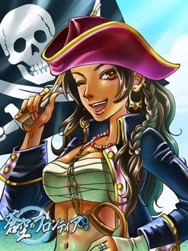 女海賊、パラミタに立つ