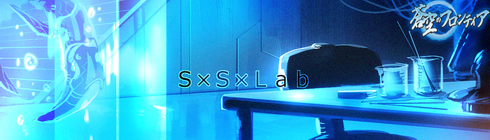 Ｓ×Ｓ×Ｌａｂ