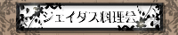 ジェイダス料理会