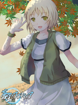 秋の日のはじめての