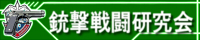 天御柱学院銃撃戦闘研究会