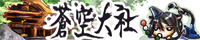 おいでませ、蒼空大社！