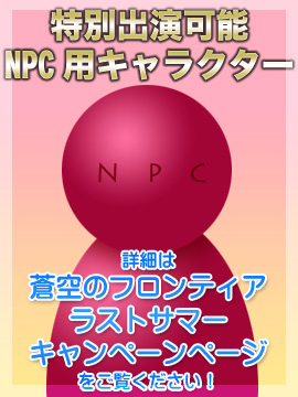 特別出演可能　ＮＰＣ二号